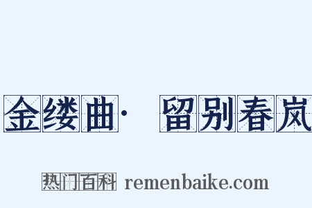 金缕曲·留别春岚是什么意思的图片